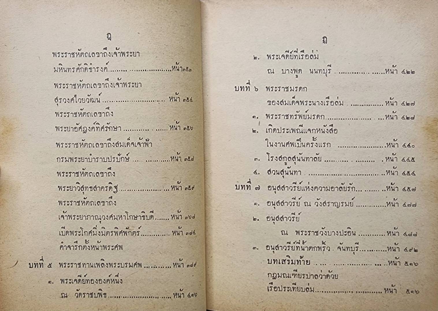 สมเด็จพระนางเรือล่ม / ณัฐวุฒิ สุทธิสงคราม 027442 2