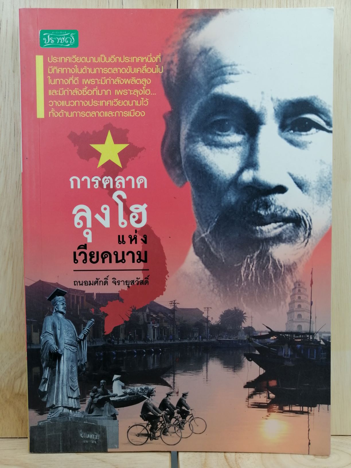 [หนังสือเก่า/ หนังสือมือหนึ่ง] การตลาดลุงโฮแห่งเวียดนาม