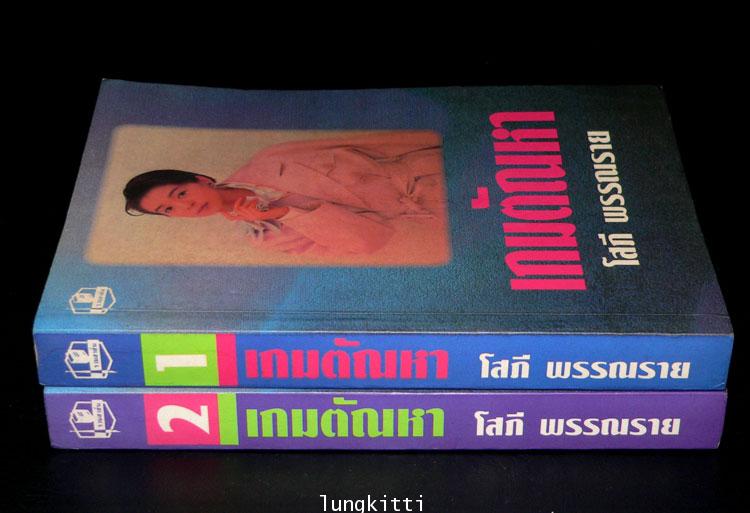 เกมตัณหา / โสภี พรรณราย 013313