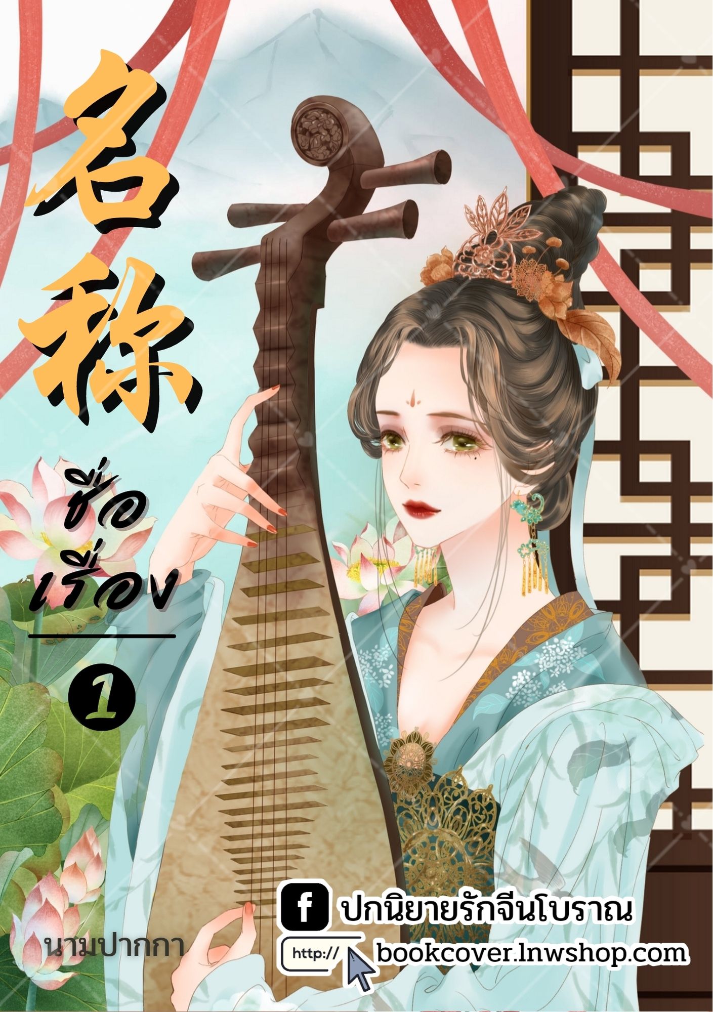 ปกนิยายจีนโบราณ แนวภาพวาดสาวงาม