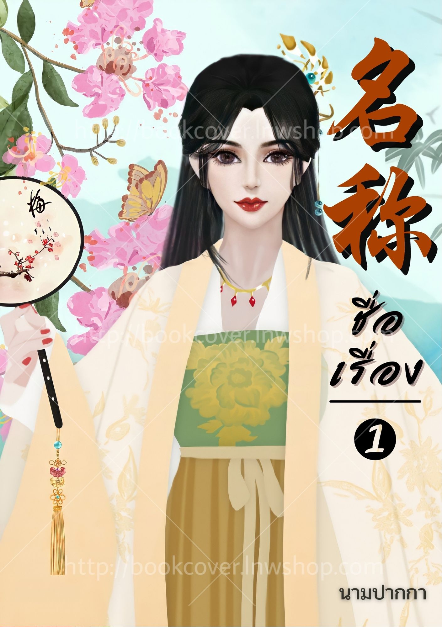 ปกนิยายจีนโบราณ แนวภาพวาดสาวงาม