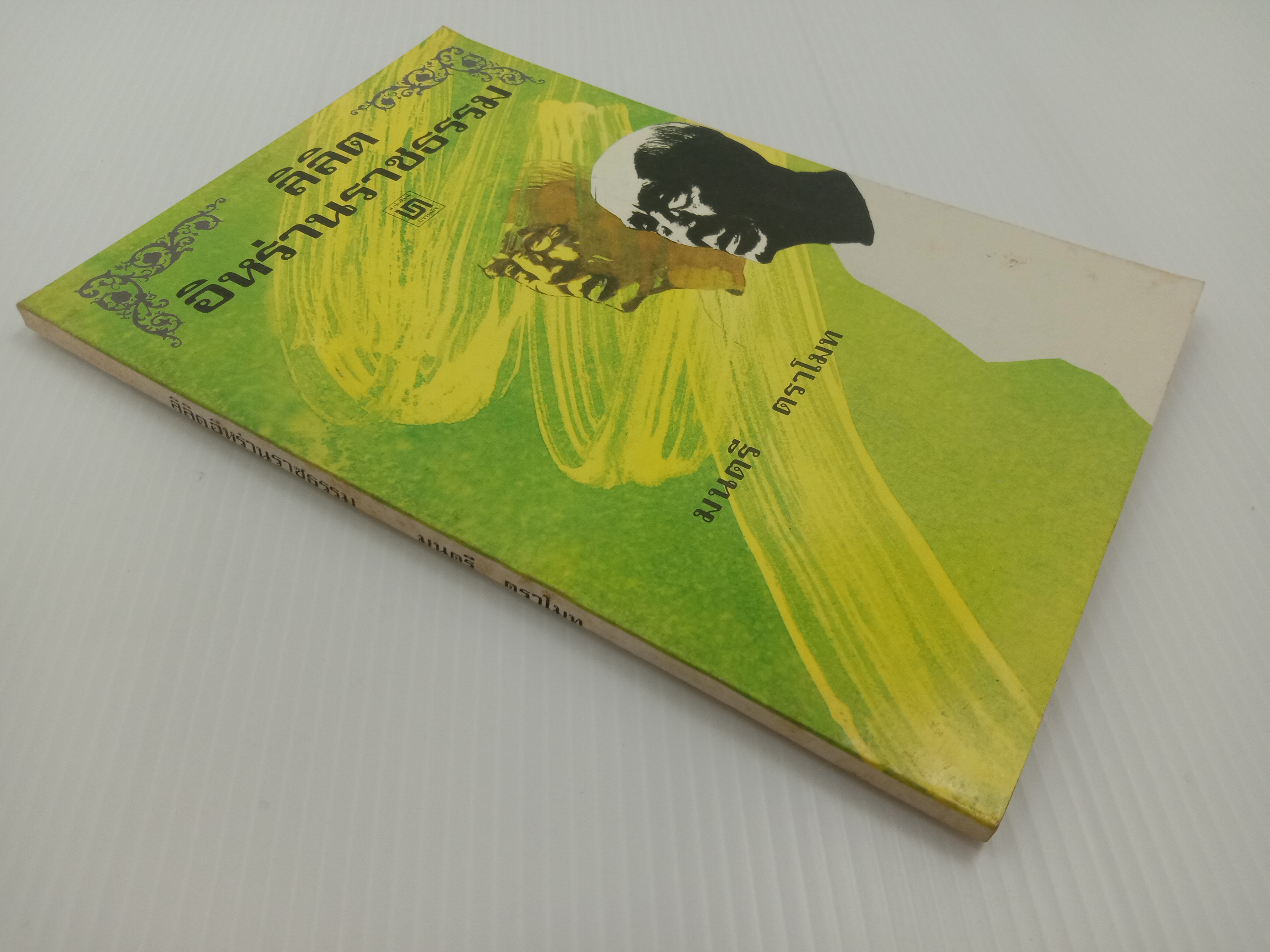 ลิลิตอิหร่านราชธรรม