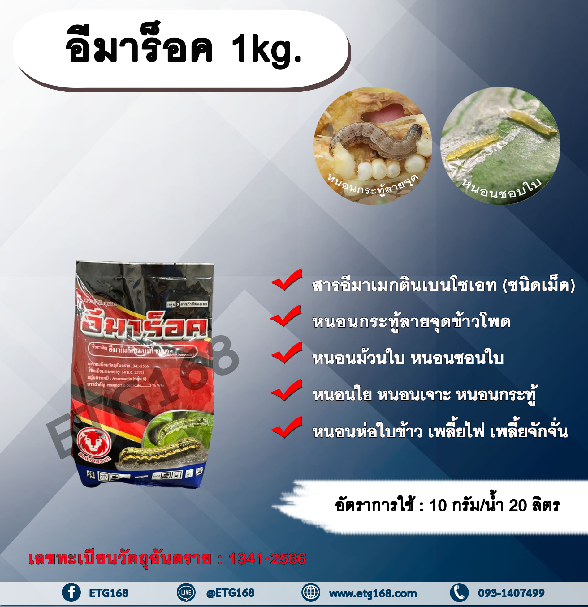 อีมาร็อค 1kg. อีมาเมกตินเบนโซเอต สารกำจัดแมลง สารกำจัดหนอน หนอนกระทู้ลายจุดข้าวโพด หนอนม้วนใบ หนอนชอนใบ หนอนเจาะ หนอนกระทู้ หนอนห่อใบข้าว เพลี้ยไฟ เพลี้ยจักจั่น