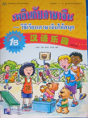 เพลินกับภาษาจีน 1B แบบเรียน