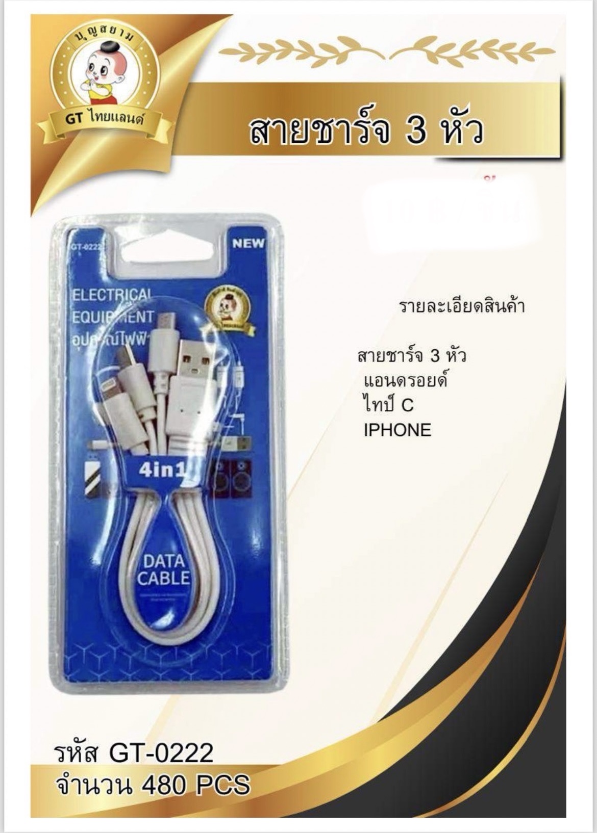 สายชาร์จ3หัว GT-0222(ราคาต่อโหล)