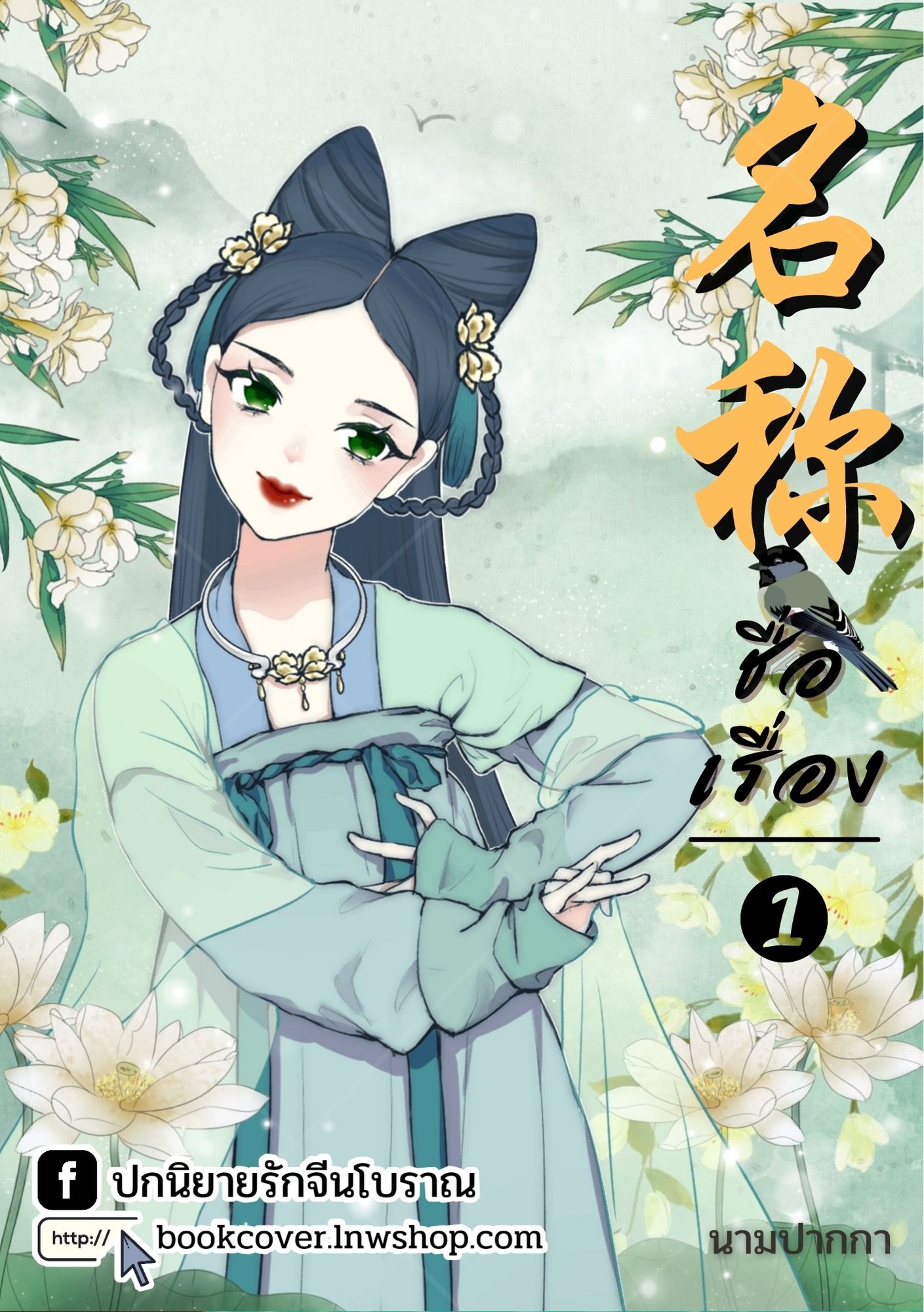 ปกนิยายจีนโบราณ แนวภาพวาดสาวงาม