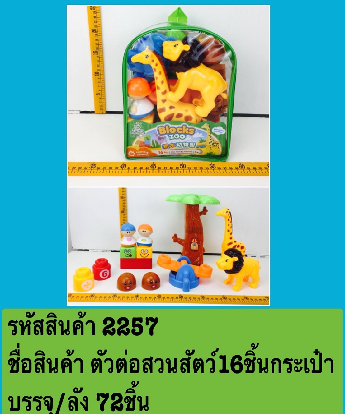 2257 ของเล่นบล็อกตัวต่อสวนสัตว์ 16 ชิ้นกระเป๋า (ของหมด)