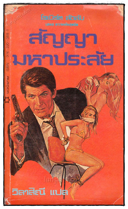 สัญญามหาประลัย (HOLCROFT COVENANT) 022891
