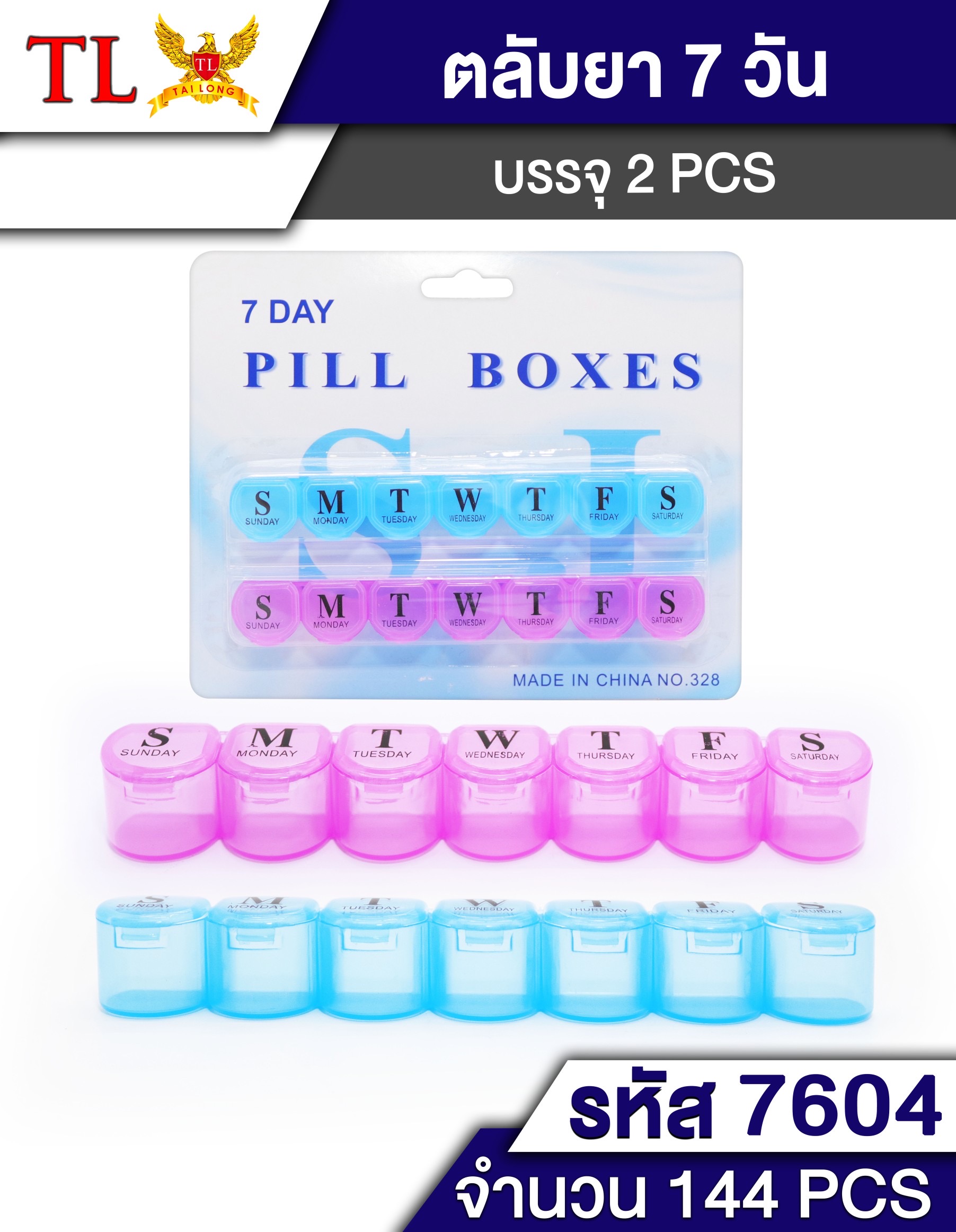 กล่องใส่ยา 14ช่อง 7604(ราคาต่อโหล)