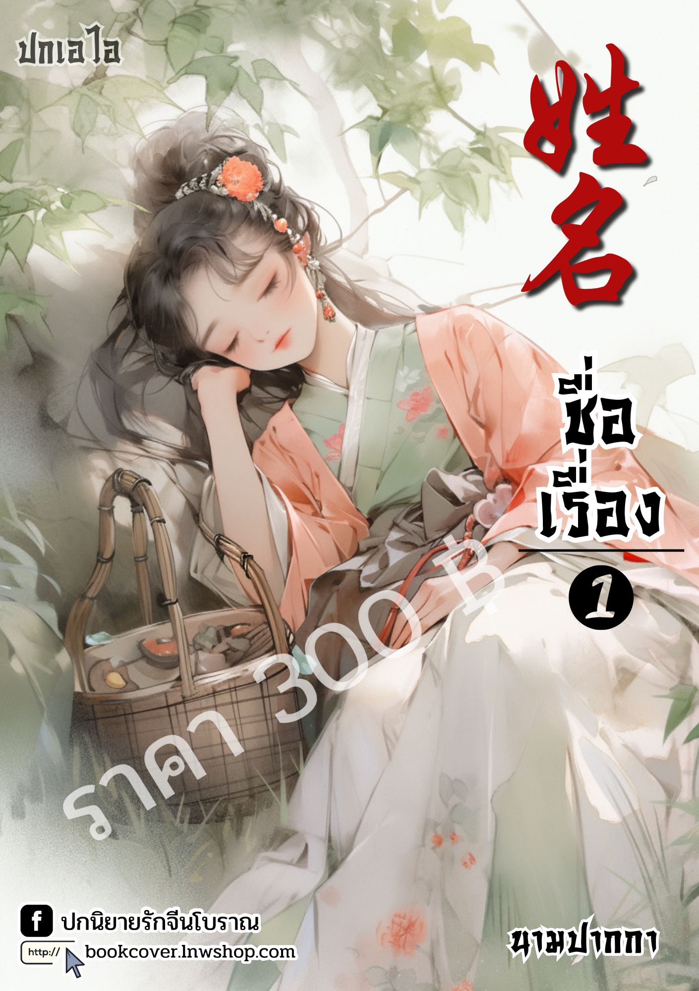 ปกเอไอ | ปกนิยายจีนโบราณภาพสาวงาม