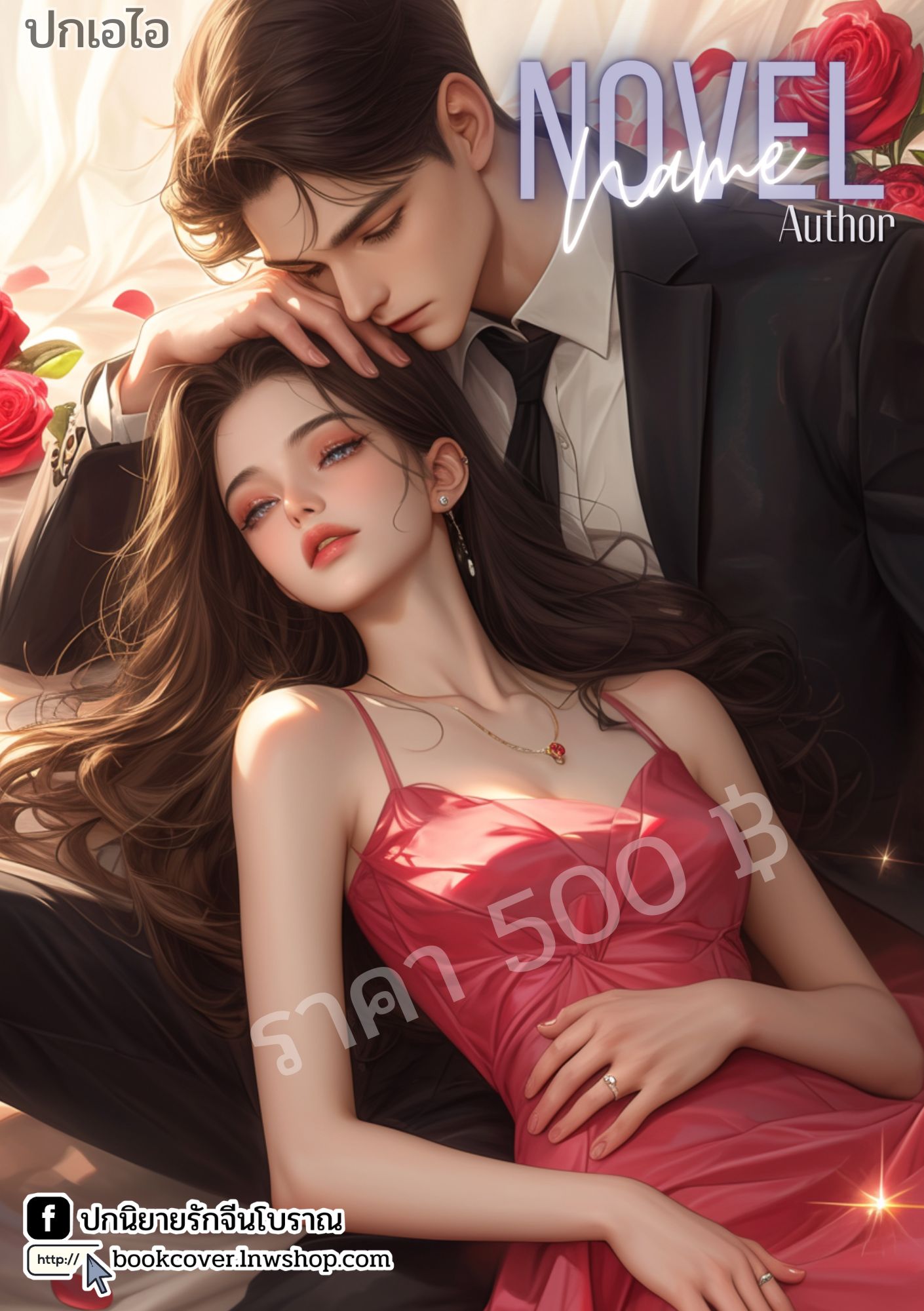 ปกเอไอ | ปกนิยายรักโรแมนติก