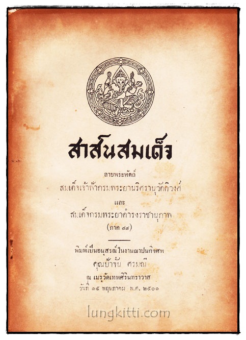 สาส์นสมเด็จลายพระหัตถ์ 016127
