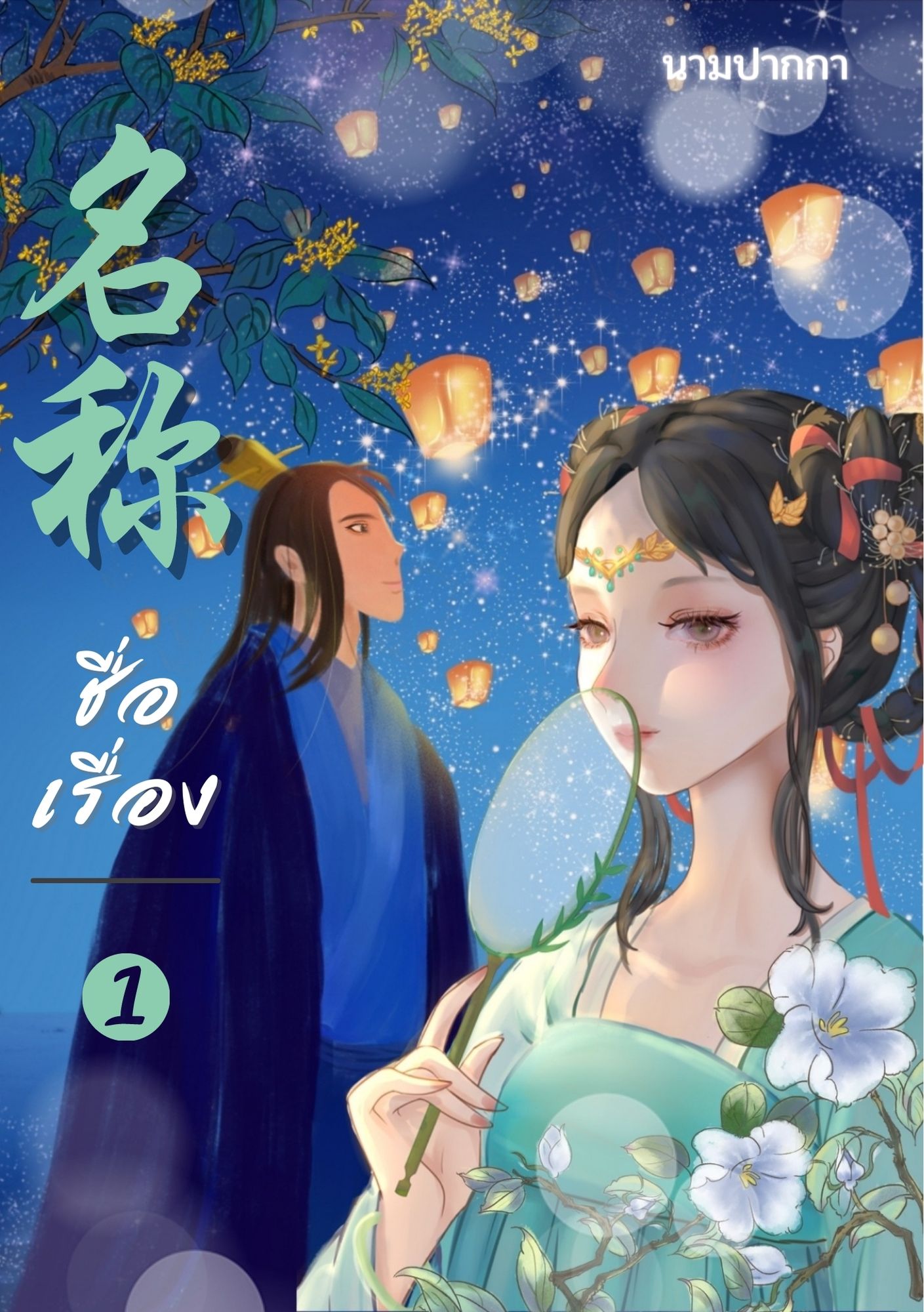 ปกนิยายจีนโบราณ แนวภาพวาดคู่รัก