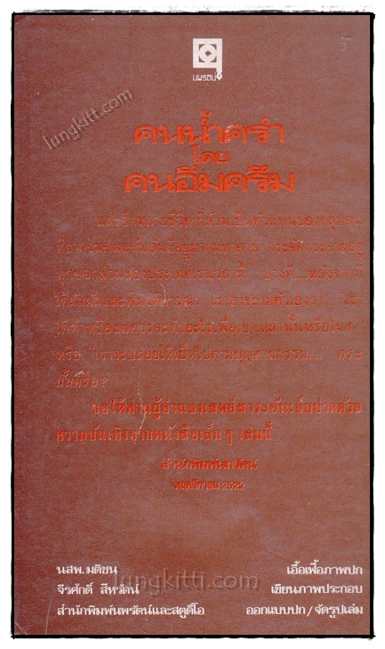 คนน้ำครำ / คนอึมครึม 020453 (1)