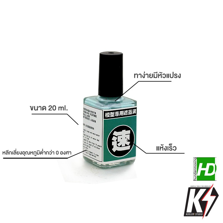HD น้ำยาทาบังพ่น ใช้ทาปิดบางส่วนที่ไม่ต้องการพ่นสี