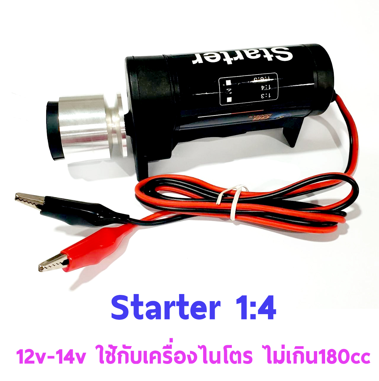 Starter GS Model 1:4 สตาร์ทเตอร์ ใช้ไฟ 12v-14v ใช้กับเครื่องไนโตร ขนาดไม่เกิน 180cc