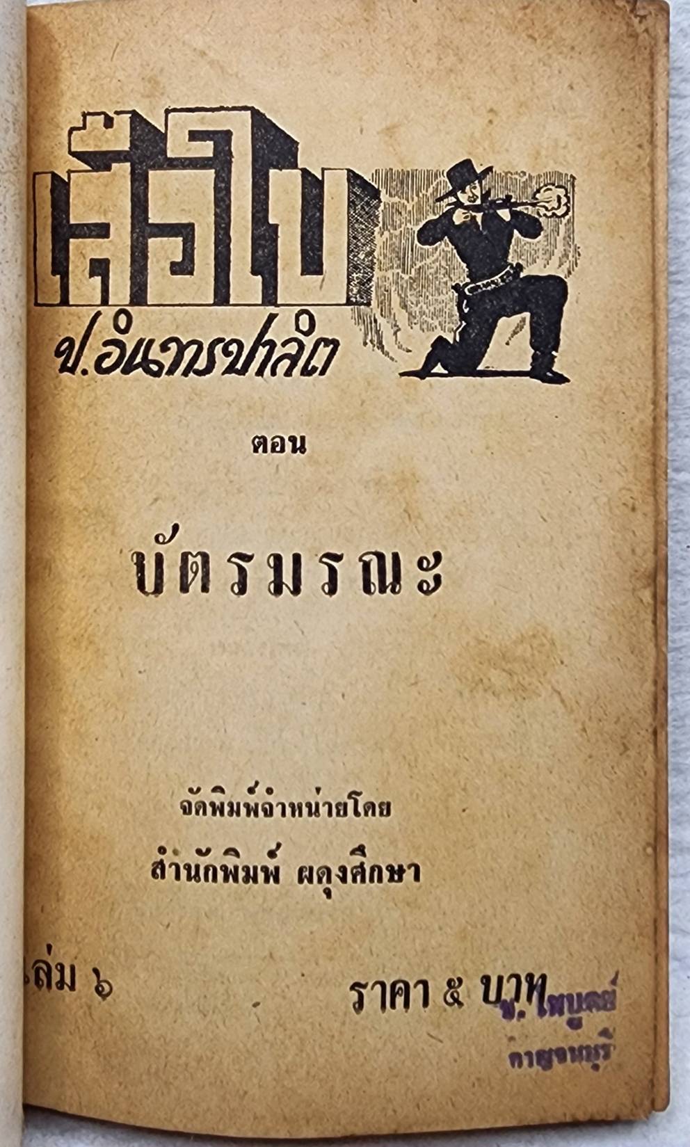 เสือใบ ตอน บัตรมรณะ (เล่ม 6) SKU-09998