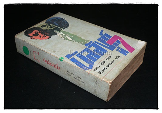บัลลังก์ที่ 7 (Q.B. 7) 024553