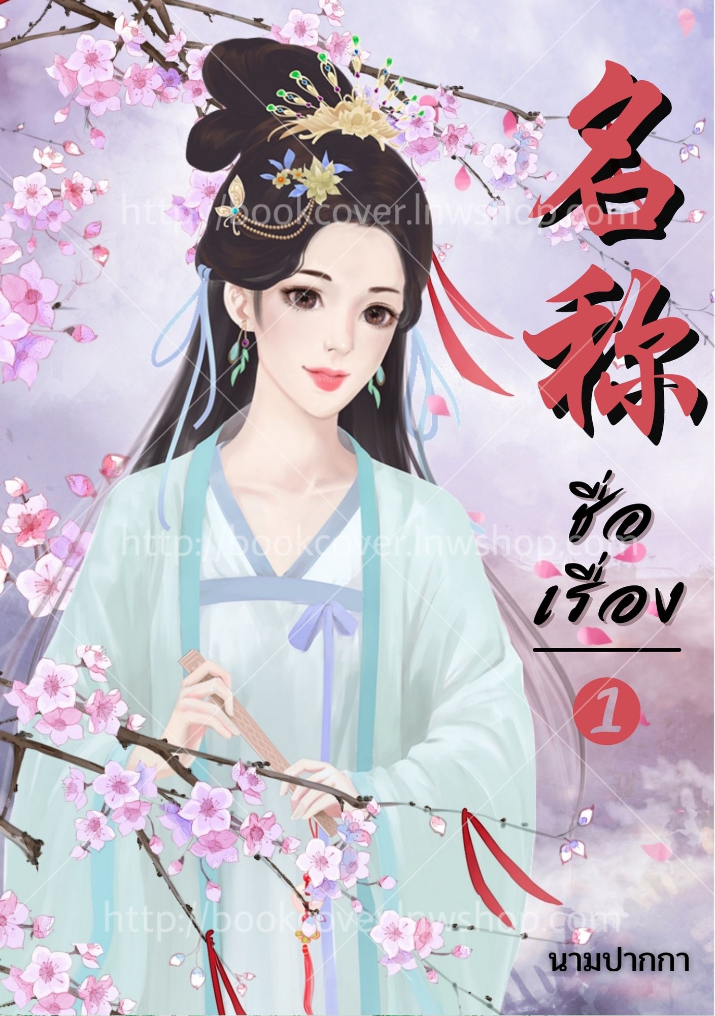 ปกนิยายจีนโบราณ แนวภาพวาดสาวงาม