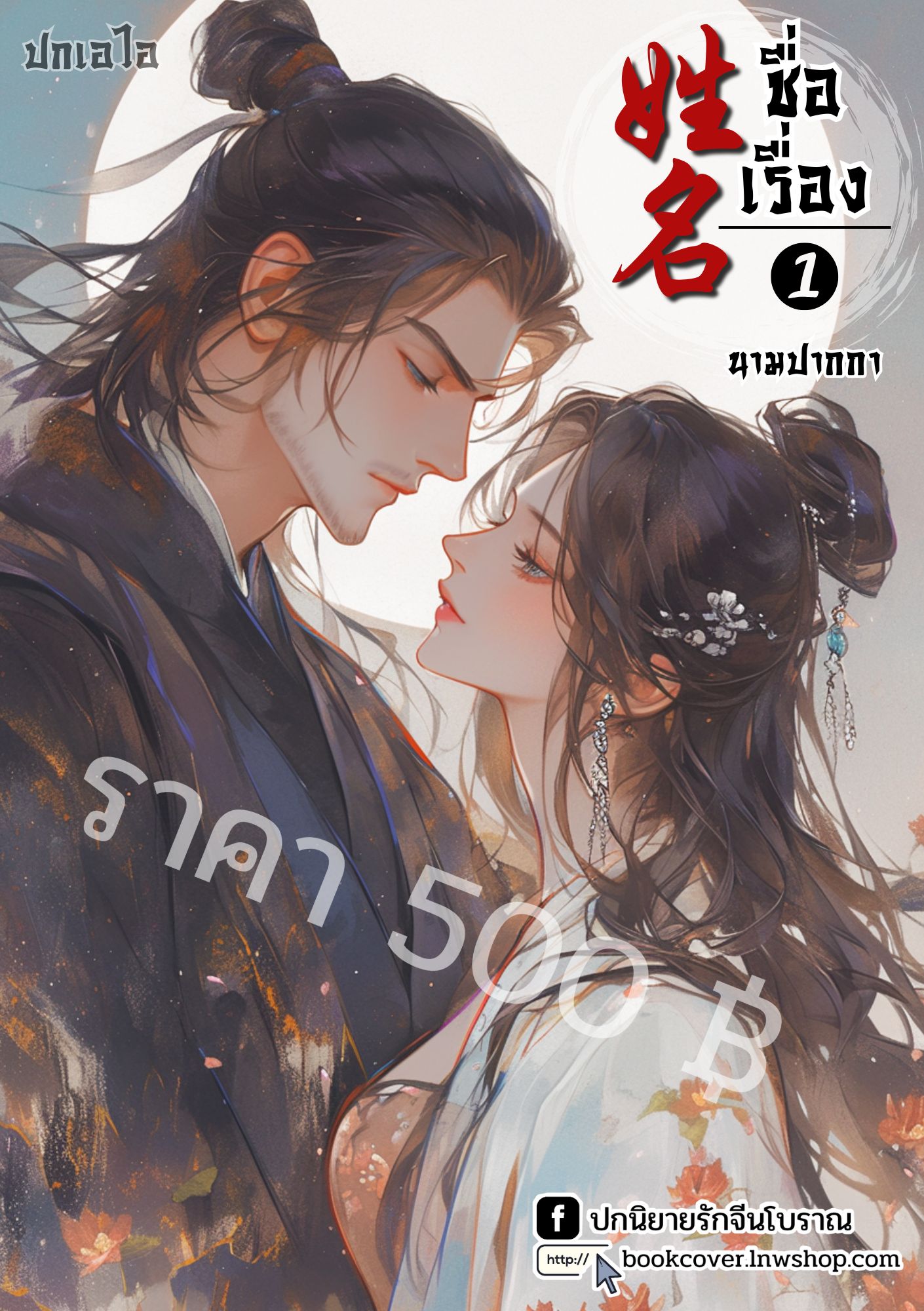 ปกเอไอ | ปกนิยายจีนโบราณภาพคู่รัก