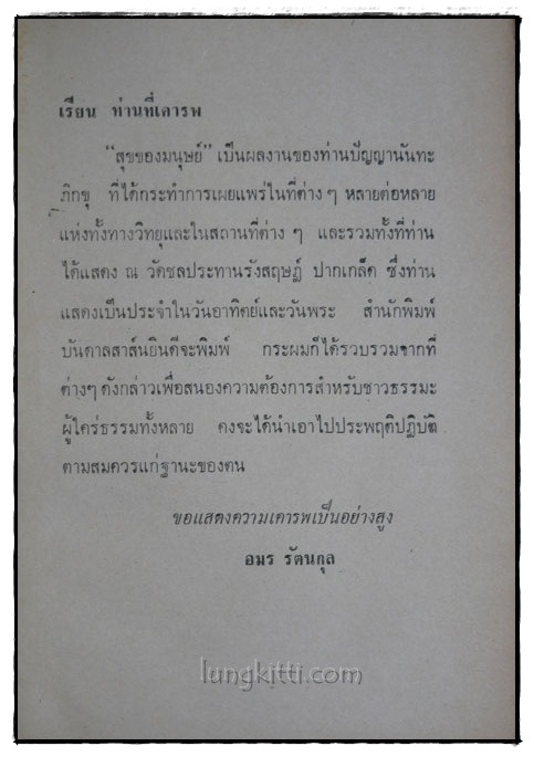 สุขของมนุษย์ / ท่านปัญญานันทะภิกขุ 017258