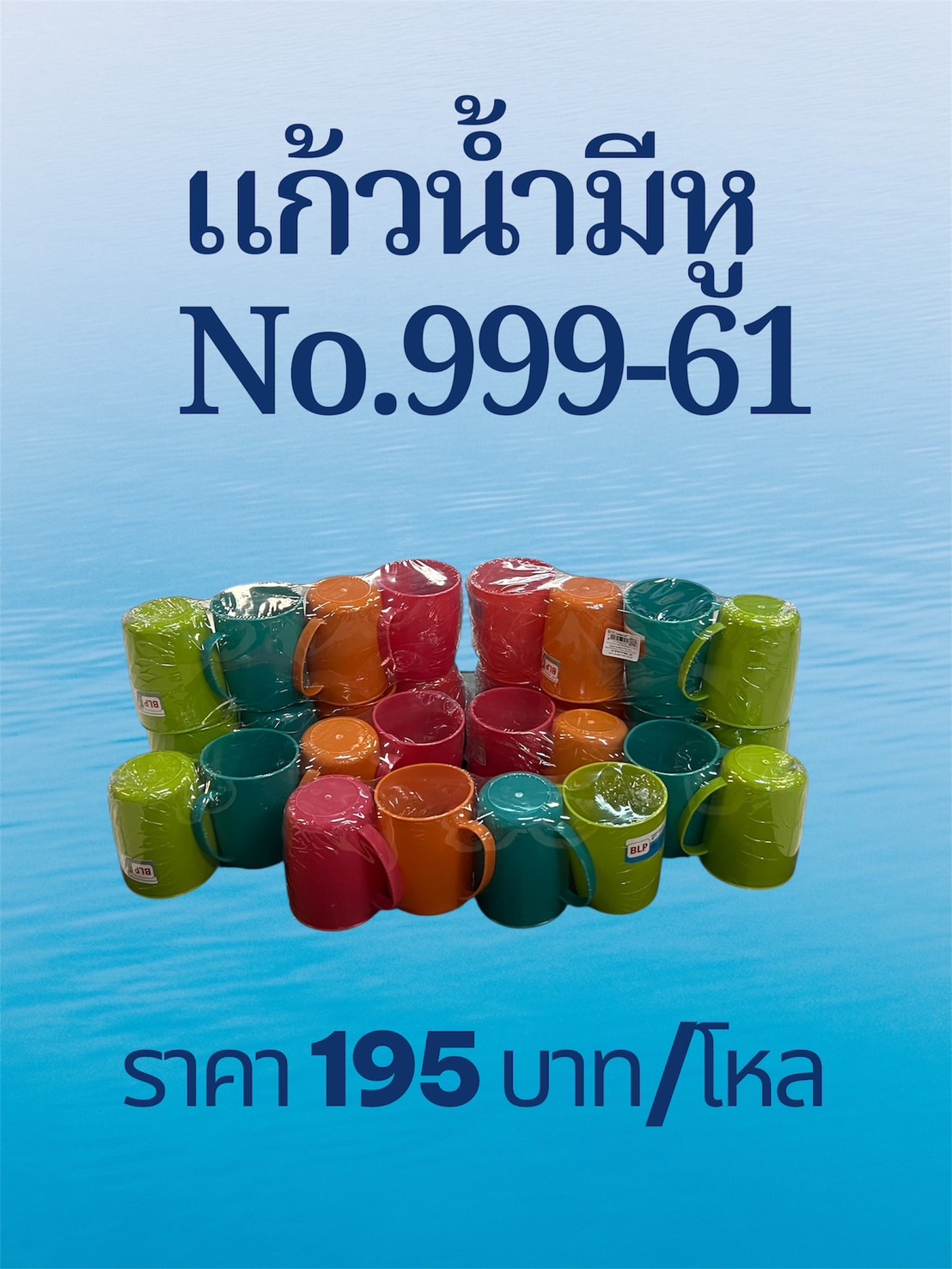 แก้วน้ำมีหู No.999-61 1*4 (ราคาต่อโหล)