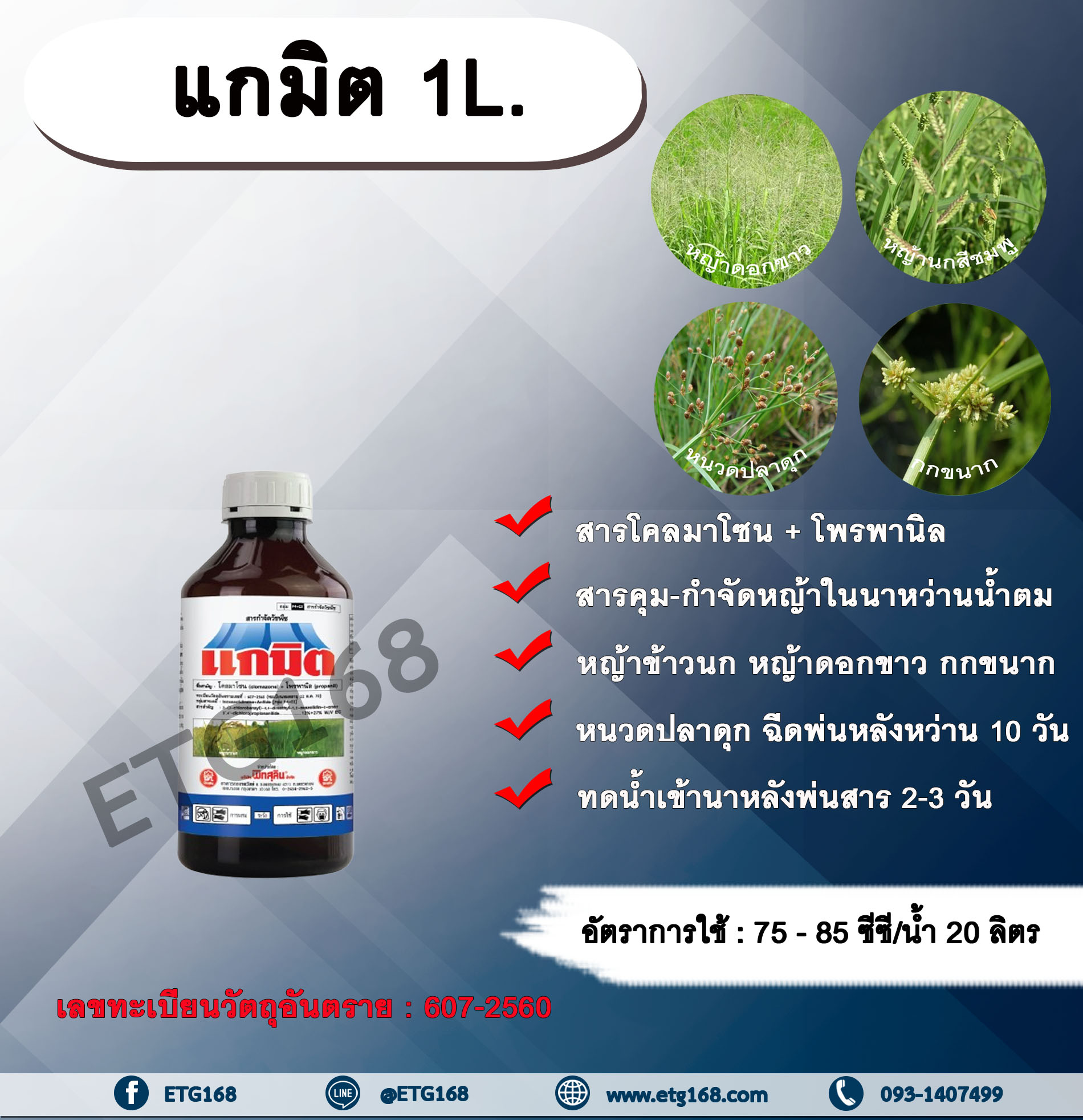 แกมิต 1L. โคลมาโซน+โพรพานิล สารคุมวัชพืช สารกำจัดวัชพืช ในข้าวนาหว่านน้ำตม คุมและกำจัดหญ้าใบแคบ หญ้าใบกว้าง กก คุมหญ้า กำจัดหญ้า หญ้าแดง หญ้าข้าวนก หญ้าดอกขาว หญ้านกสีชมพู กกทราย กกขนาก หนวดปลาดุก ผักปอดนา