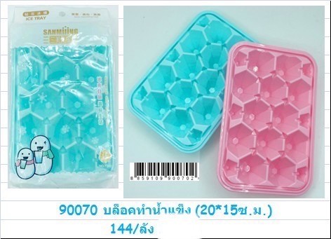 บล็อกน้ำแข็ง 90070 (ราคาต่อโหล)