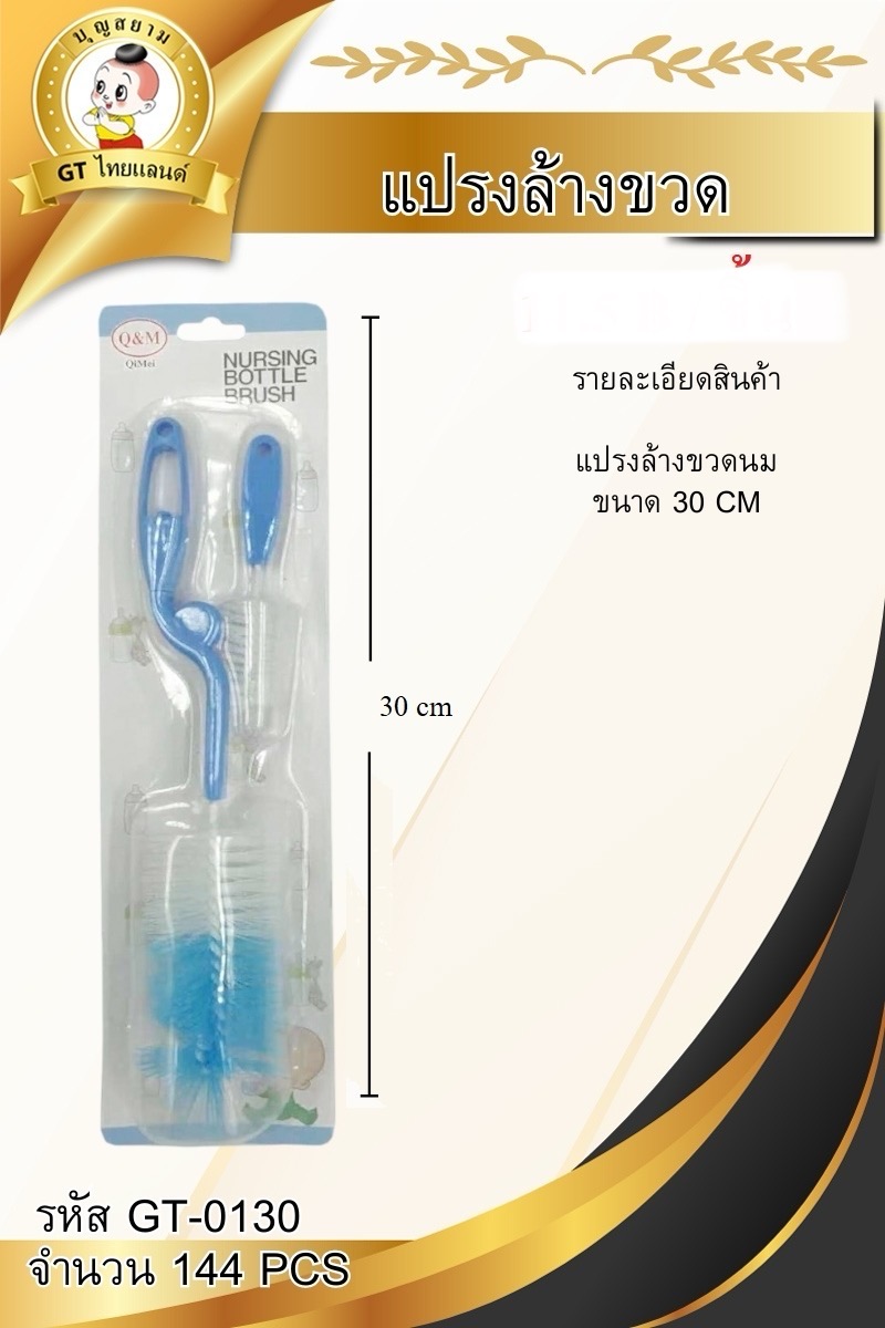 แปรงล้างขวดนม GT-0130(ราคาต่อโหล)