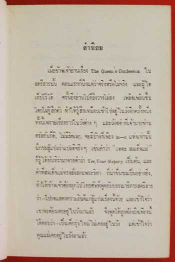 คำสารภาพของมารี อังตัวแนตต์ / วิกตอเรีย ฮอลต์ 006014 (1)