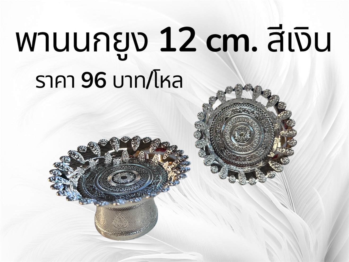 พานนกยูง 12 ซม. สีเงิน (ราคาต่อโหล)