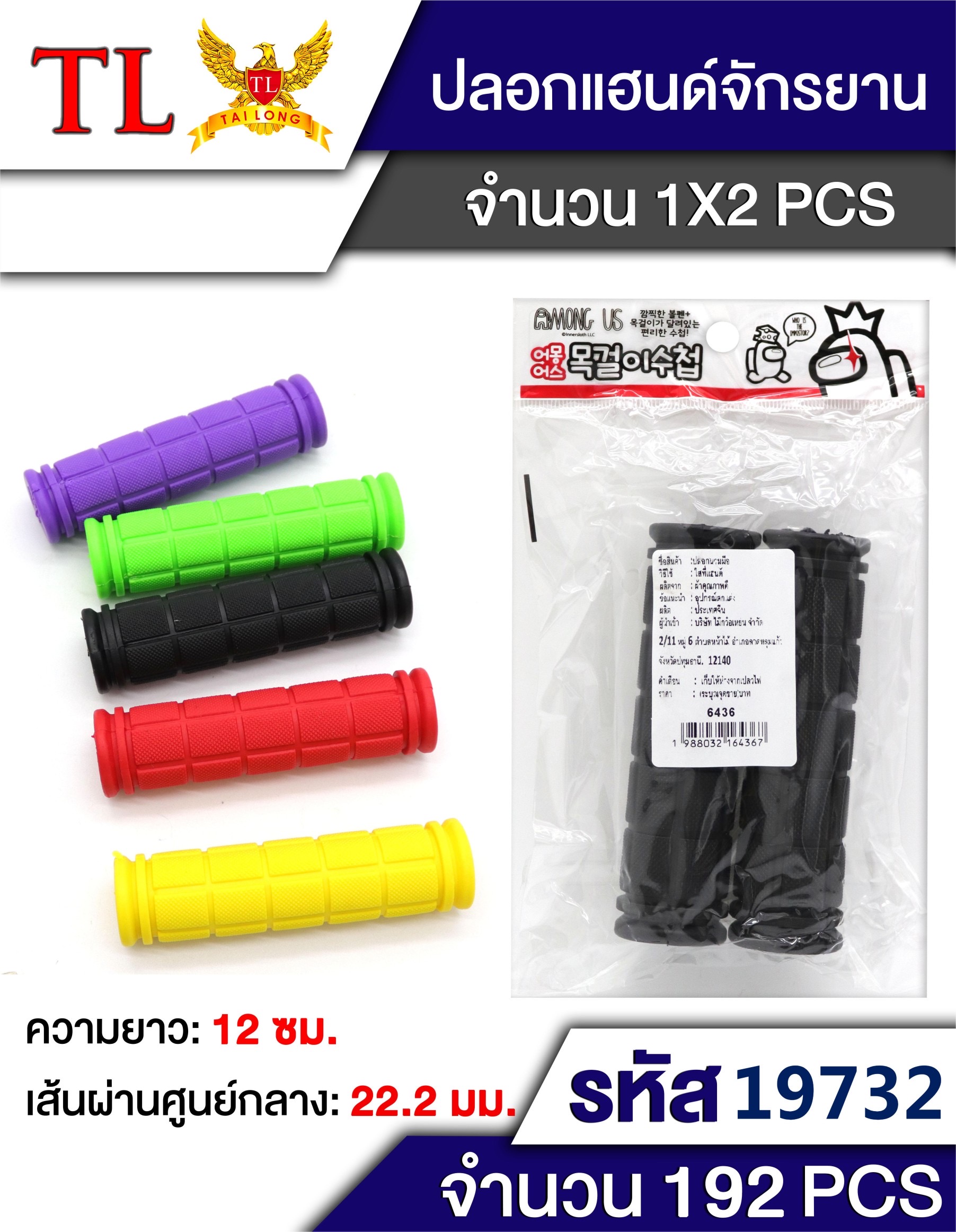 ปลอกแฮนด์จักรยาน 19732(ราคาต่อโหล)