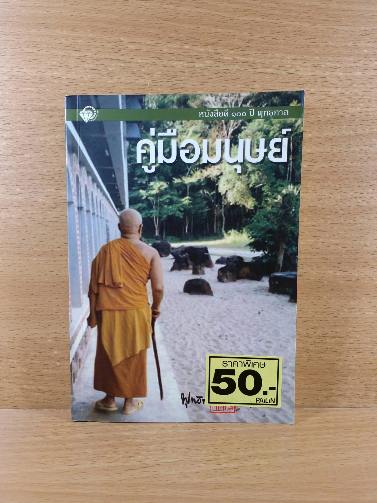 คู่มือมนุษย์ หนังสือดี 100 ปี พุทธทาส