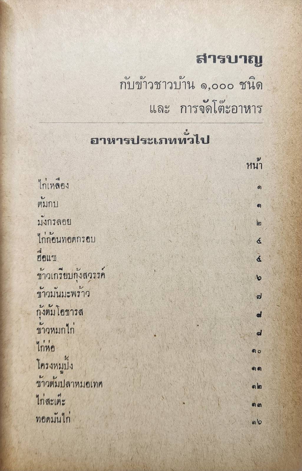 กับข้าวชาวบ้าน 1,000 ชนิด และการจัดโต๊ะอาหาร 027200