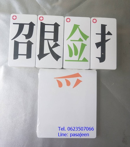 บัตรผสมคำจีน 214ใบ