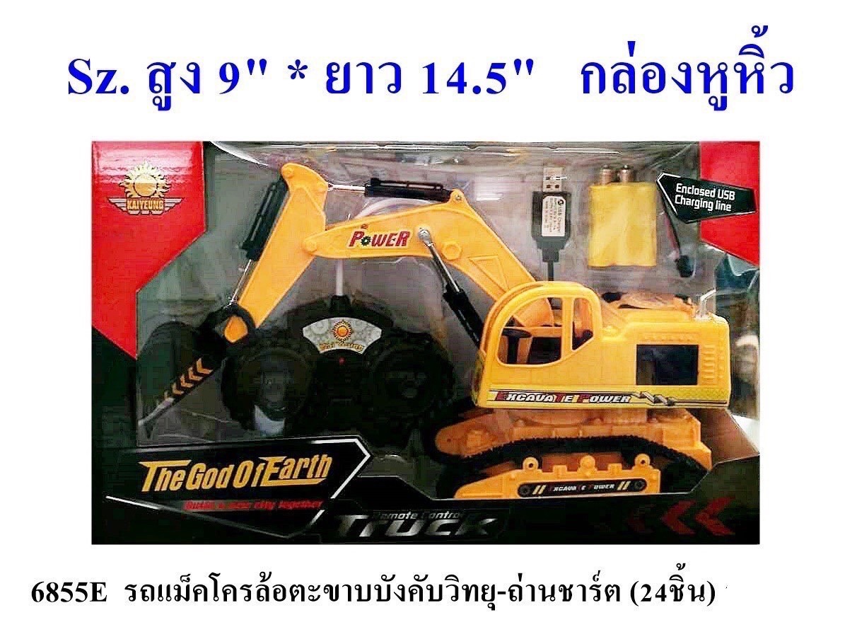 6855E ของเล่นเด็กรถแม็คโครบังคับรีโมทถ่านชาร์ต รถตักบังคับวิทยุพร้อมถ่าน คันละ