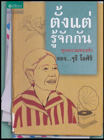 ตั้งแต่รู้จักกันทุกความทรงจำ / จุรี โอศิริ 011477