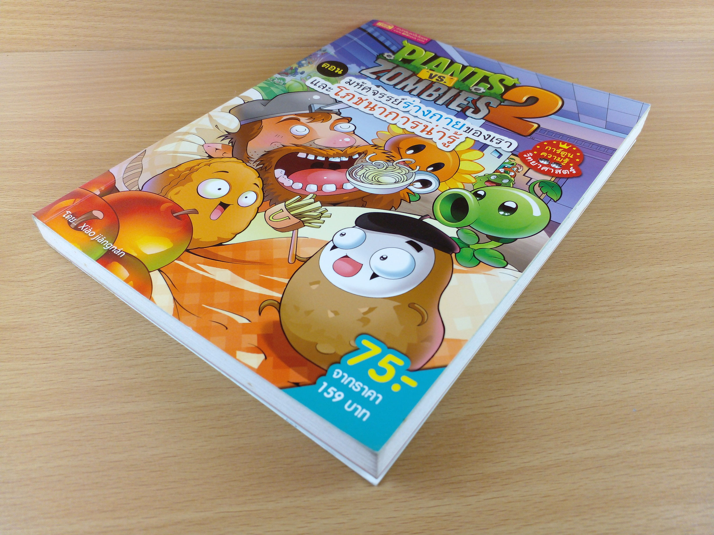 Plants vs Zombies 2 ตอน มหัศจรรย์ร่างกายของเรา และโภชนาการน่ารู้