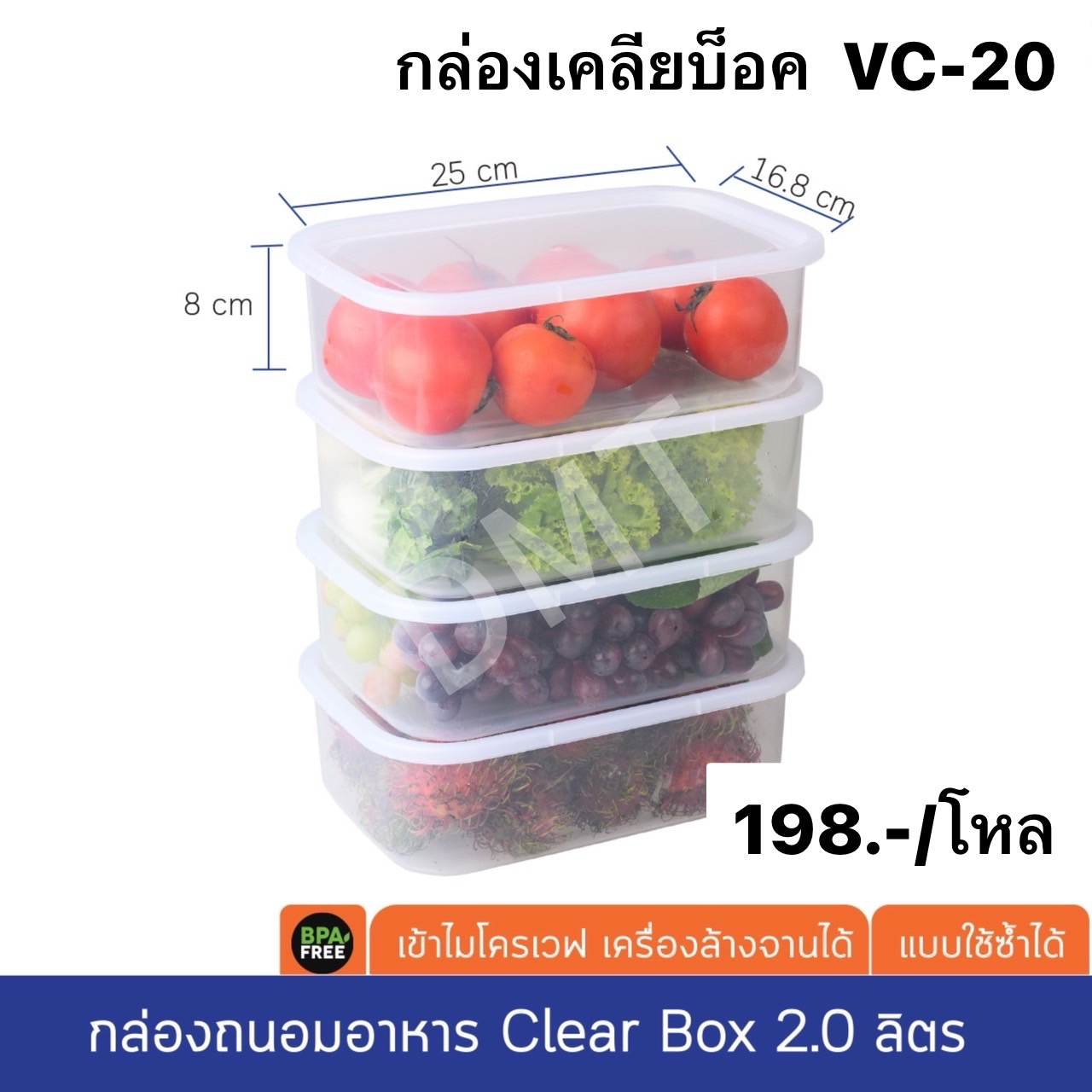 กล่องเคลียบ็อค VC-20 (ราคาต่อโหล)