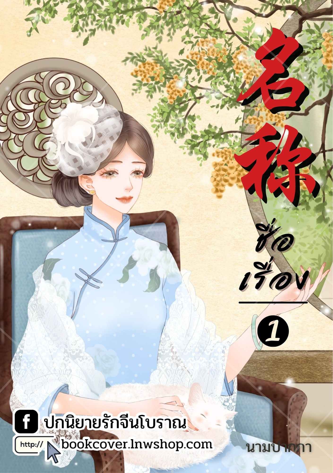 ปกนิยายจีนโบราณ แนวภาพวาดสาวงามยุค 70s 80s