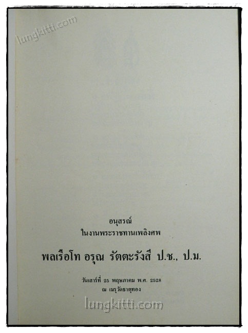 อนุสรณ์ในงานพระราชทานเพลิงศพ พลเรือโท อรุณ รัตตะรังสี 020034