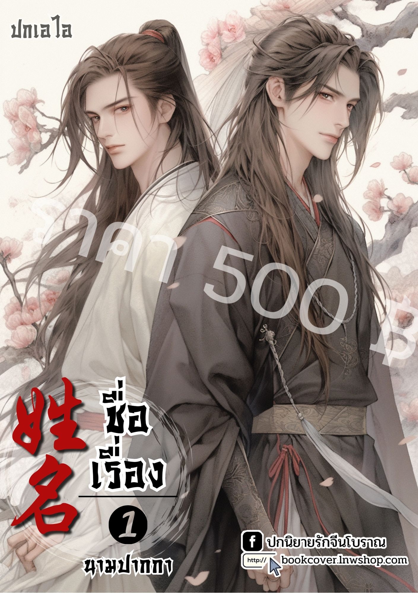 ปกเอไอ | ปกนิยายจีนโบราณภาพคู่บุรุษรูปงาม