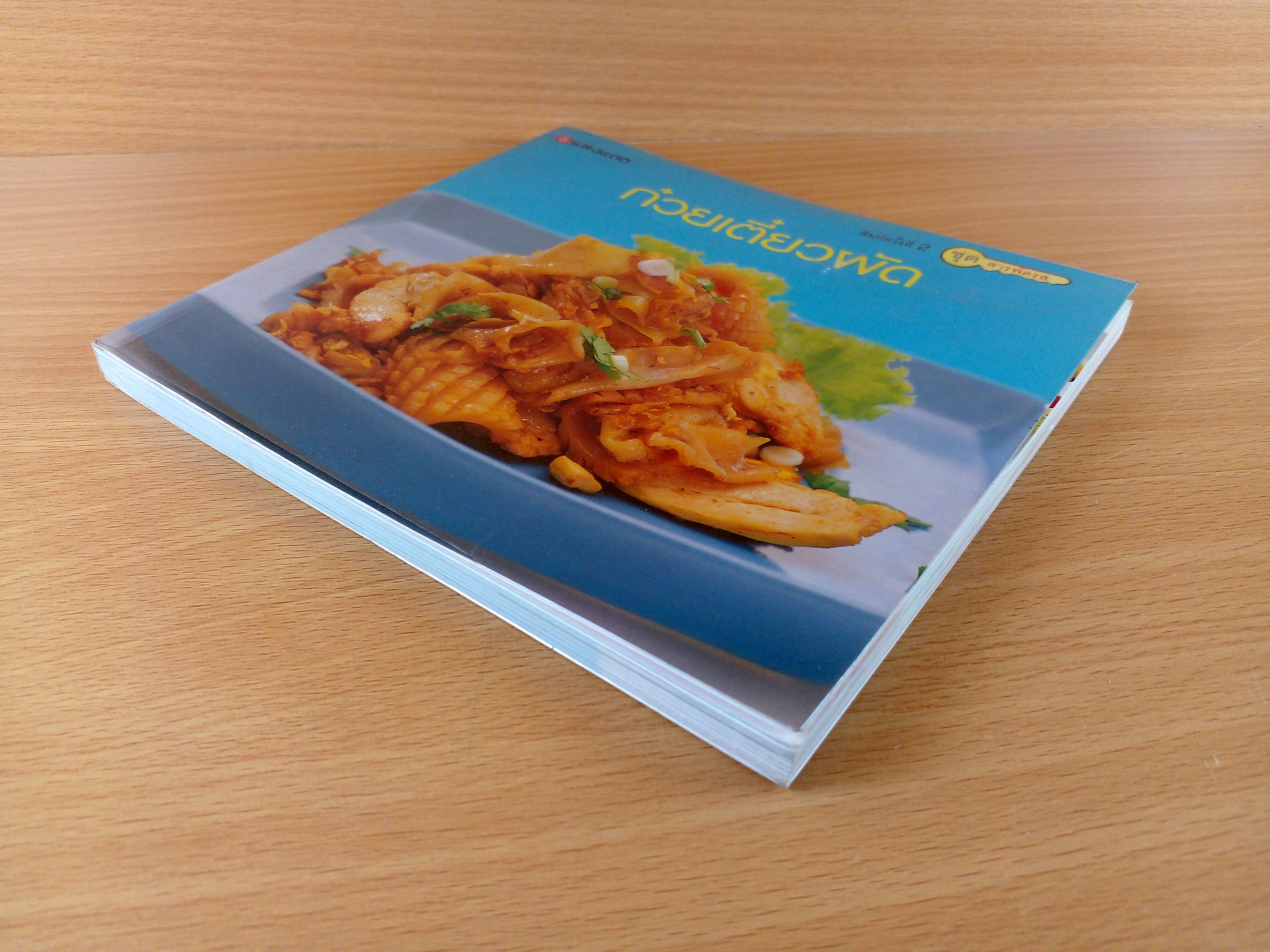 ก๋วยเตี๋ยวผัด