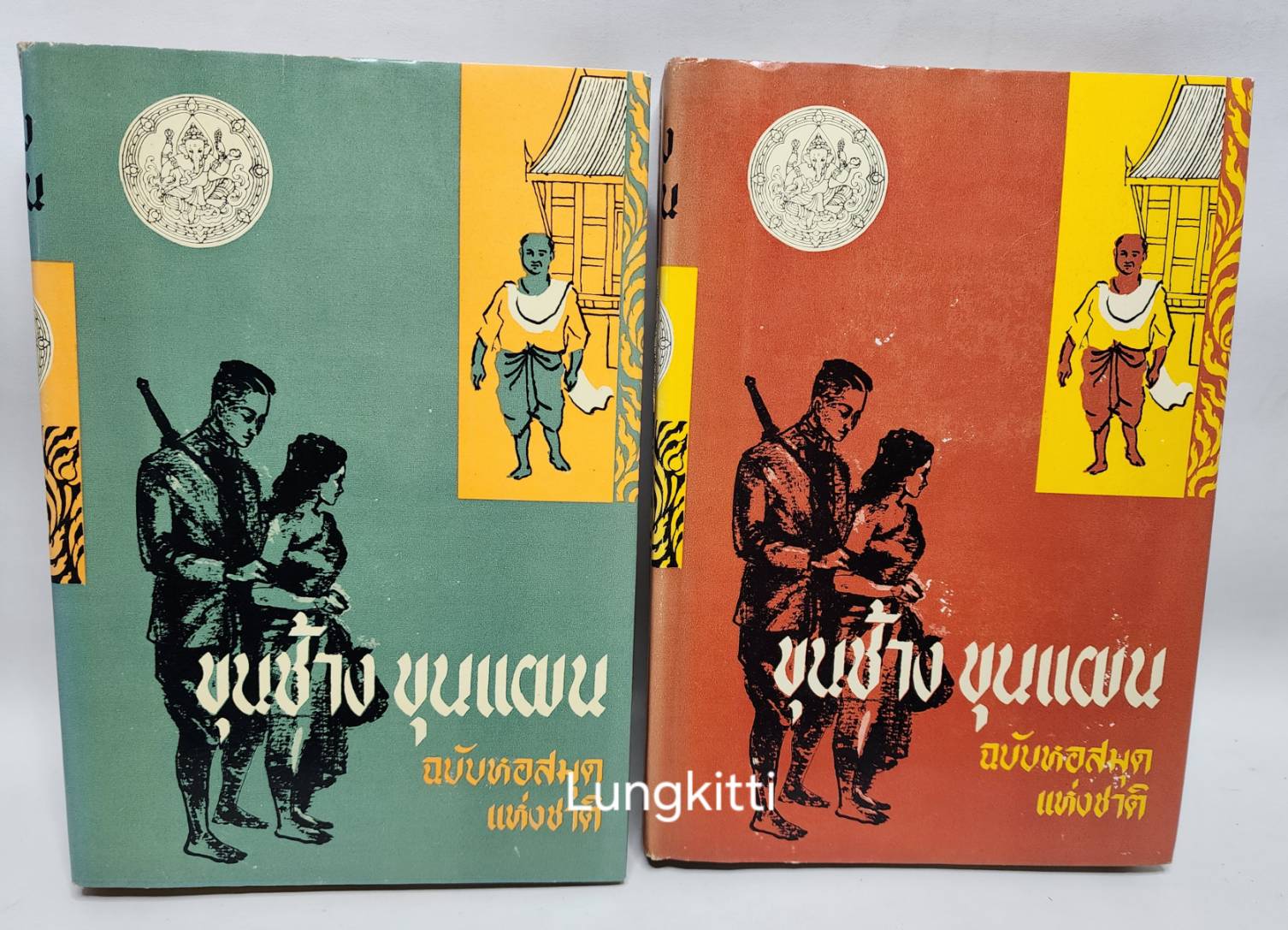 ขุนช้างขุนแผน ฉบับ หอสมุดแห่งชาติ 2 เล่มจบ 027205