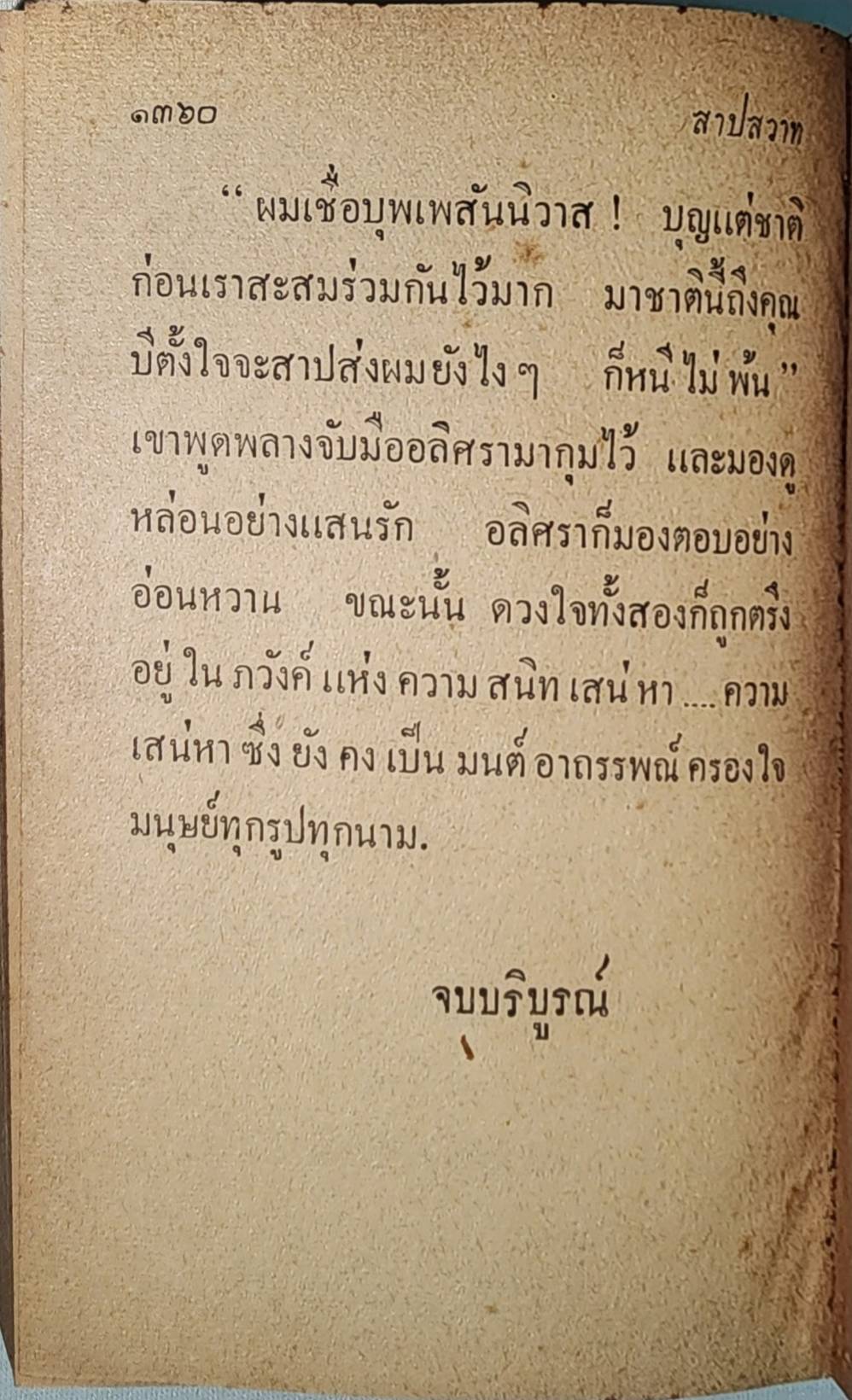 สาปสวาท (เล่มเดียวจบ) / กัญญ์ชลา 027448 2