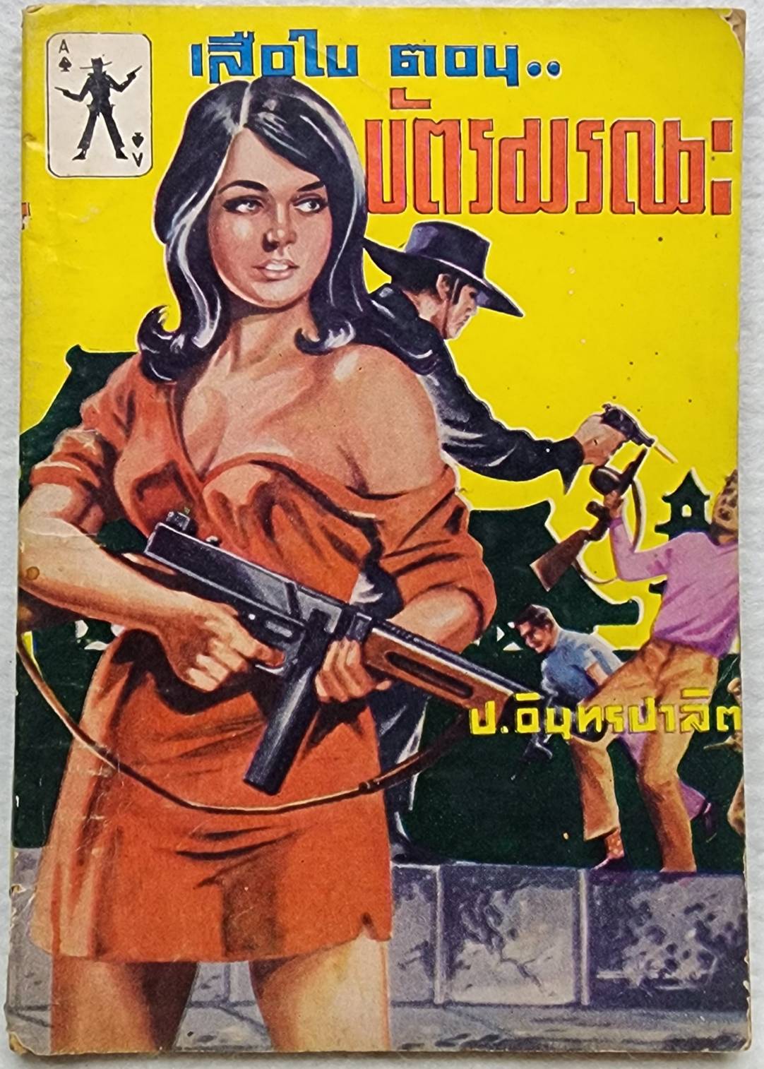 เสือใบ ตอน บัตรมรณะ (เล่ม 6) SKU-09998