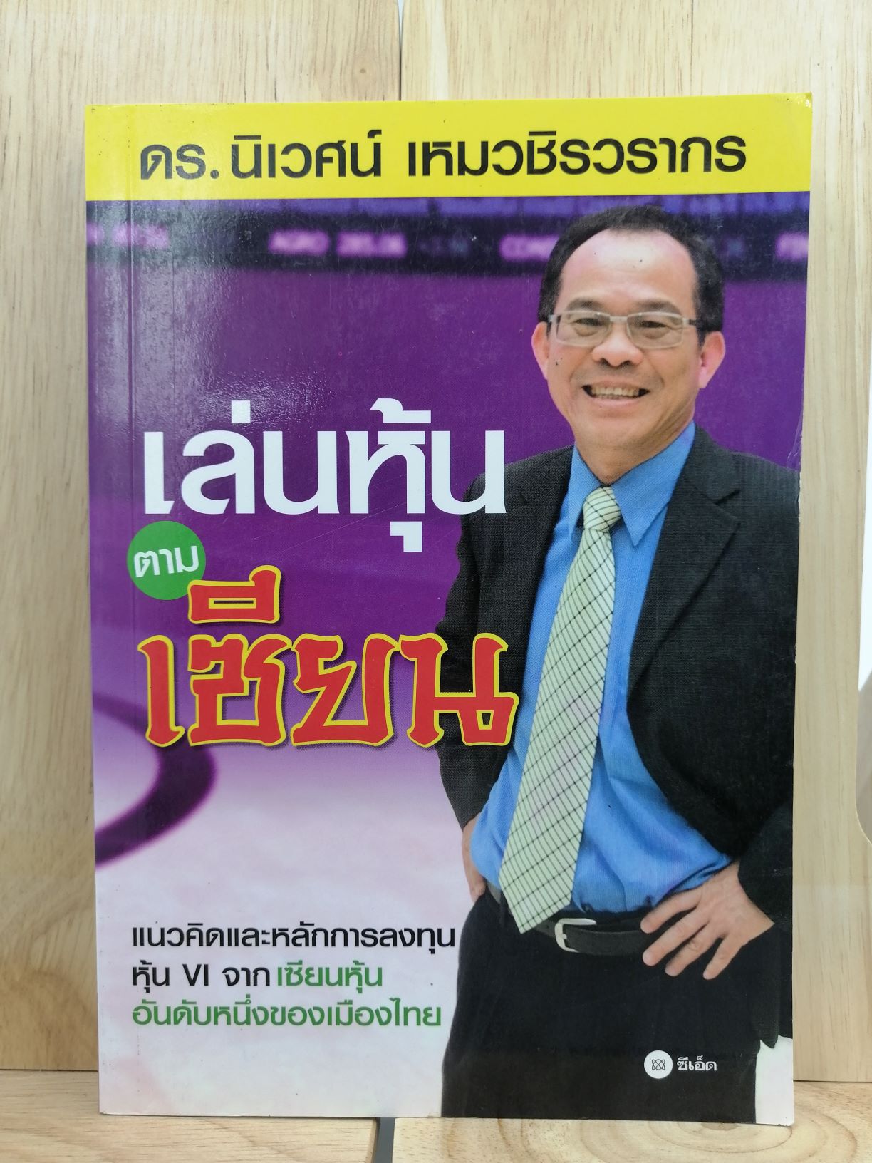 [หนังสือเก่า/ หนังสือมือหนึ่ง] เล่นหุ้นตามเซียน