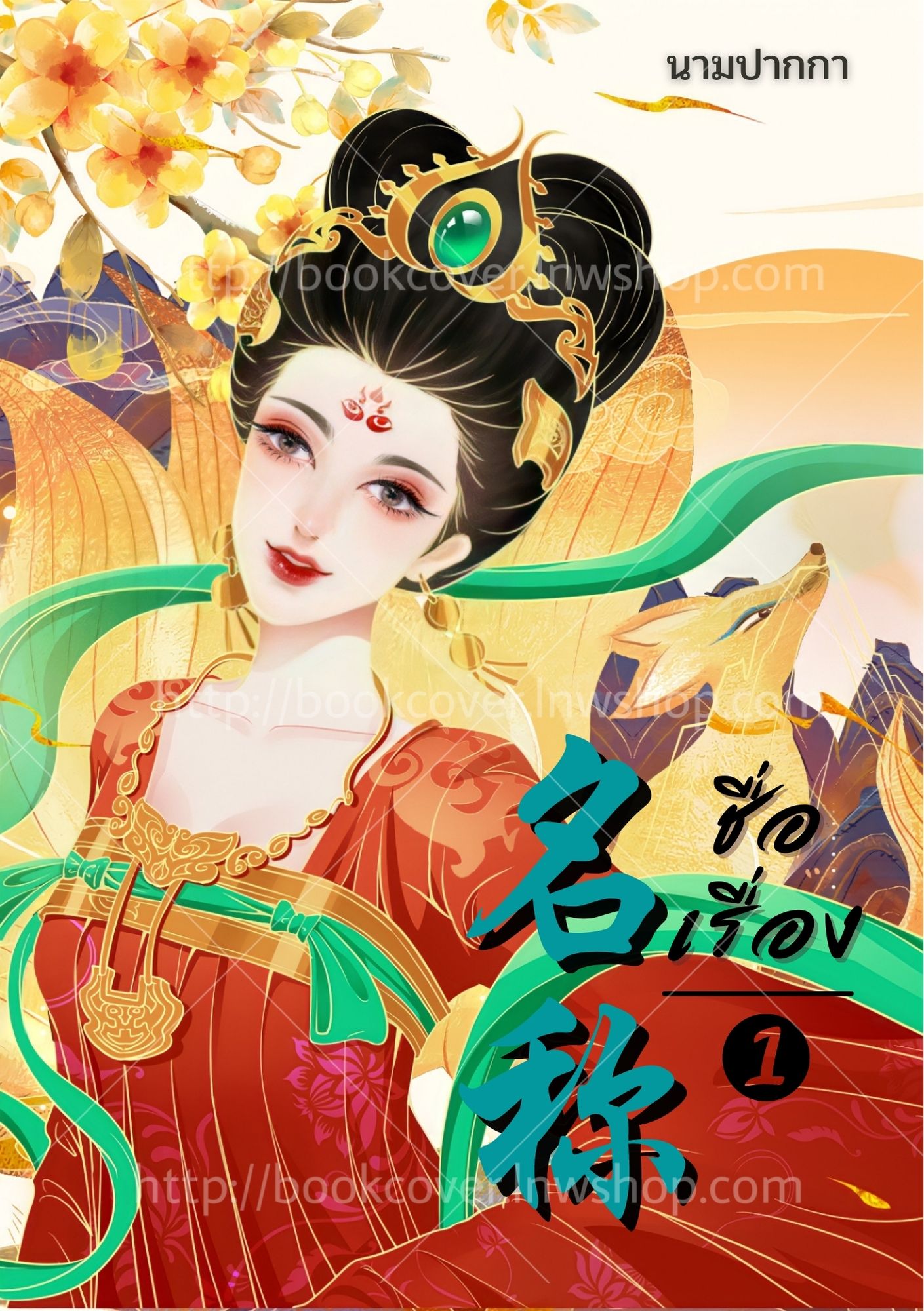 ปกนิยายจีนโบราณ แนวภาพวาดสาวงาม