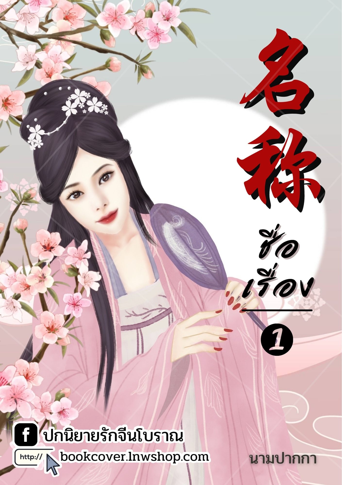 ปกนิยายจีนโบราณ แนวภาพวาดสาวงาม