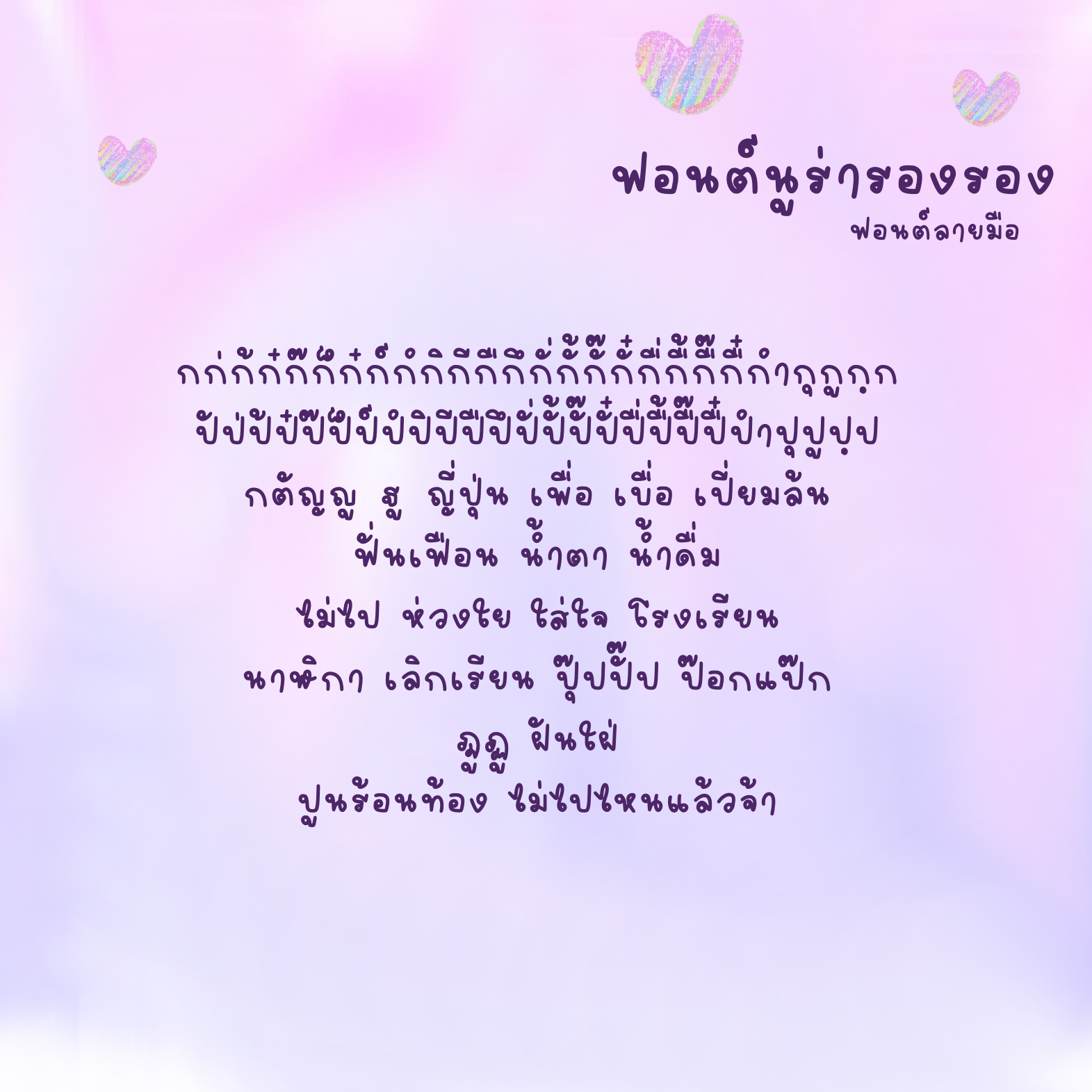 ฟอนต์นูร่ารองรอง